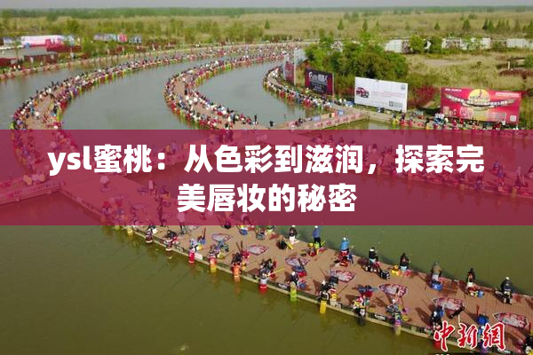 ysl蜜桃：从色彩到滋润，探索完美唇妆的秘密