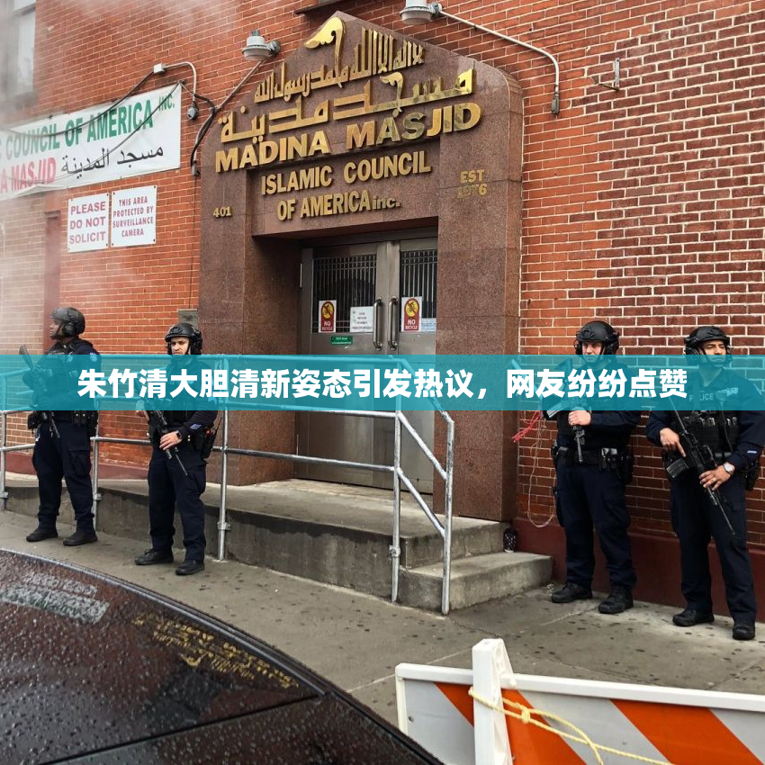 朱竹清大胆清新姿态引发热议，网友纷纷点赞