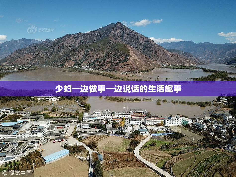 少妇一边做事一边说话的生活趣事