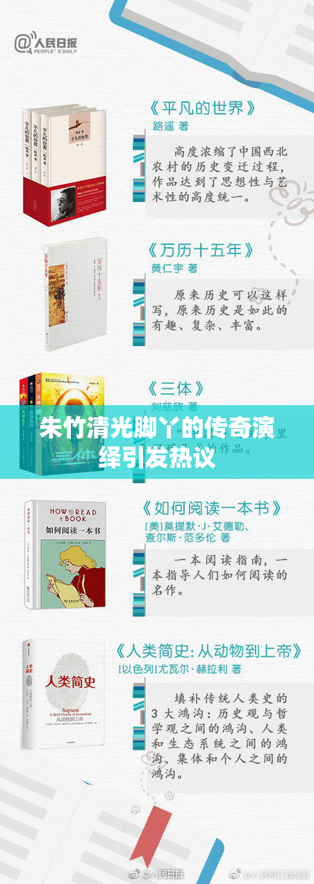 朱竹清光脚丫的传奇演绎引发热议