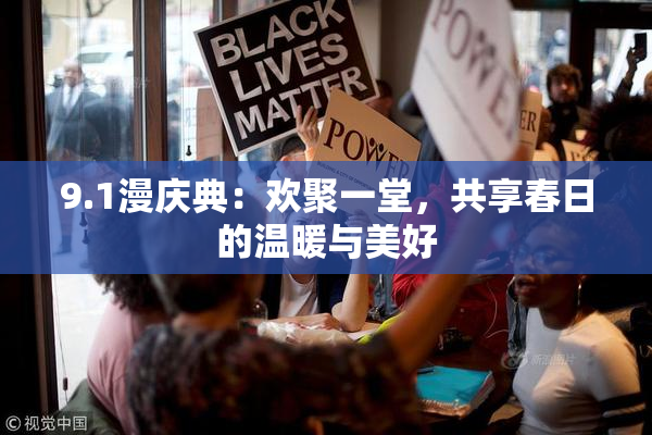 9.1漫庆典：欢聚一堂，共享春日的温暖与美好