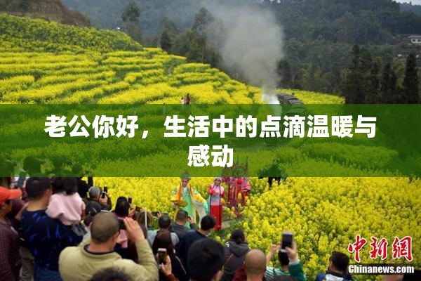老公你好，生活中的点滴温暖与感动