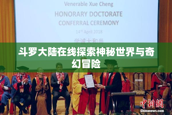 斗罗大陆在线探索神秘世界与奇幻冒险