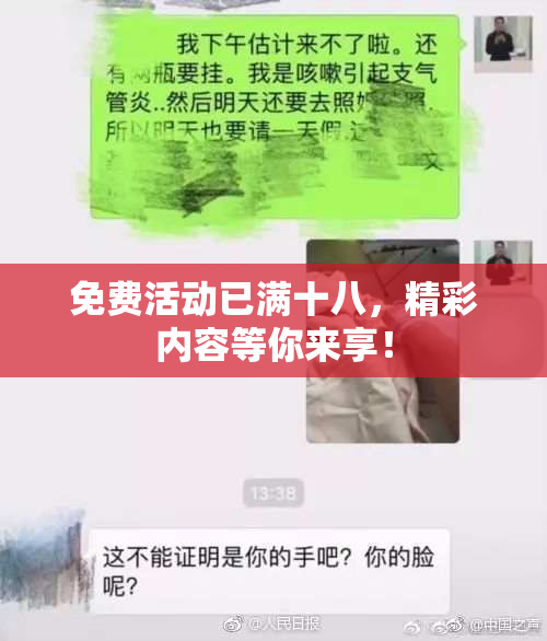 免费活动已满十八，精彩内容等你来享！