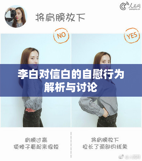李白对信白的自慰行为解析与讨论