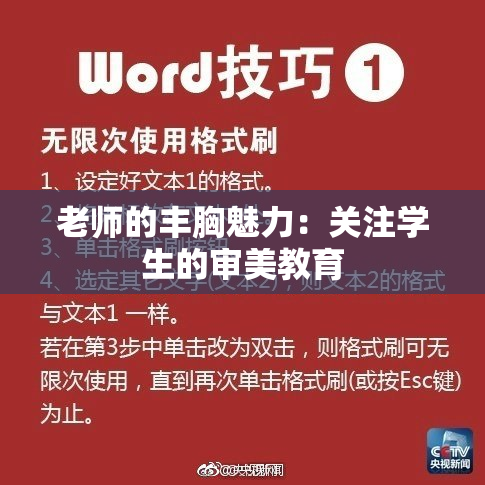 老师的丰胸魅力：关注学生的审美教育