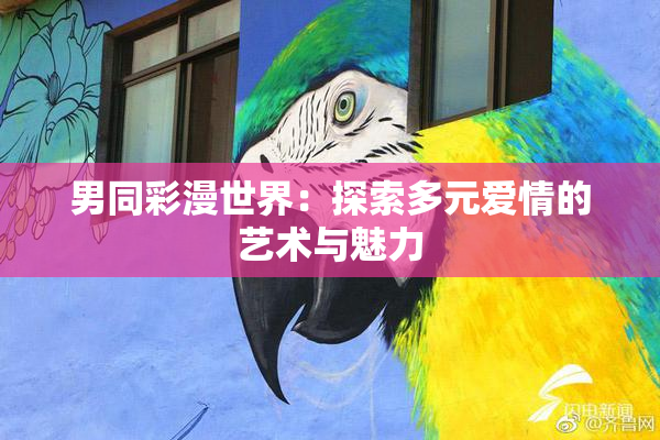 男同彩漫世界：探索多元爱情的艺术与魅力