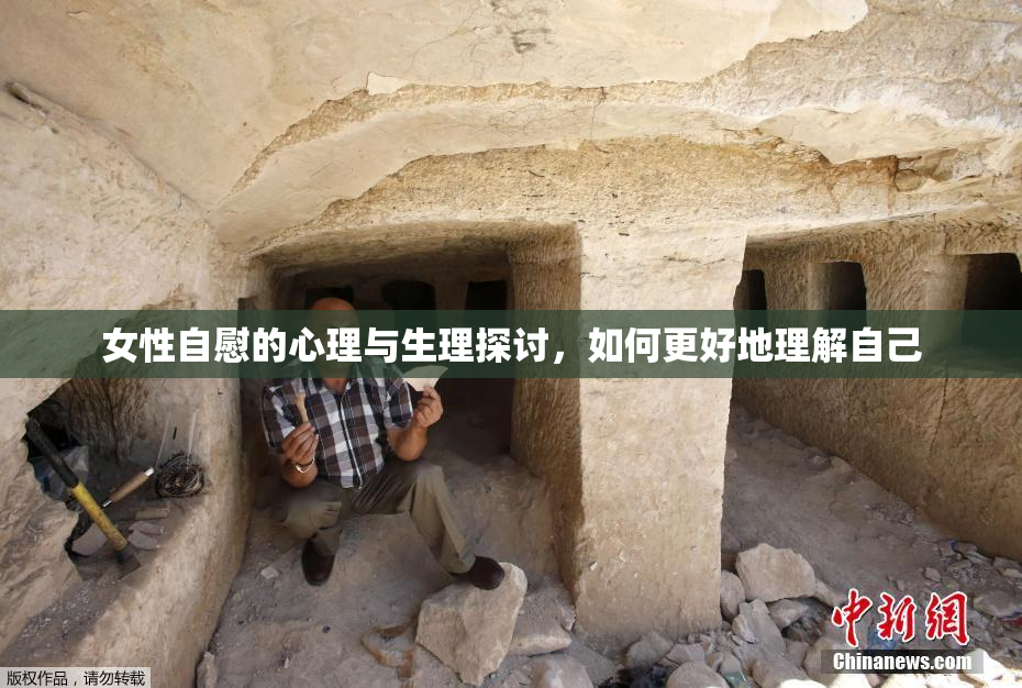 女性自慰的心理与生理探讨，如何更好地理解自己