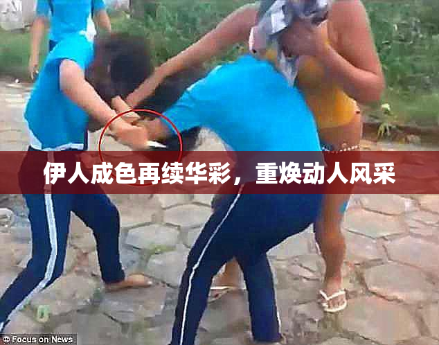 伊人成色再续华彩，重焕动人风采