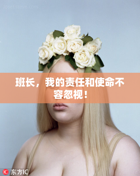 班长，我的责任和使命不容忽视！