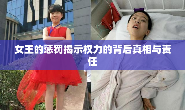 女王的惩罚揭示权力的背后真相与责任