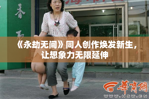 《永劫无间》同人创作焕发新生，让想象力无限延伸