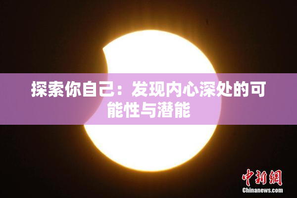 探索你自己：发现内心深处的可能性与潜能