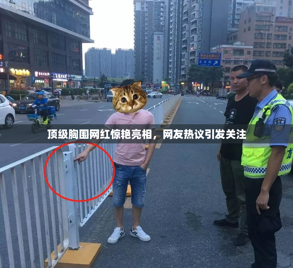 顶级胸围网红惊艳亮相，网友热议引发关注