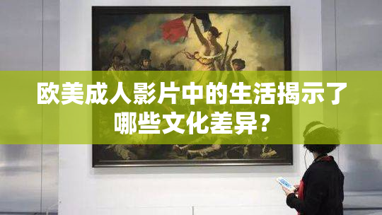 欧美成人影片中的生活揭示了哪些文化差异？