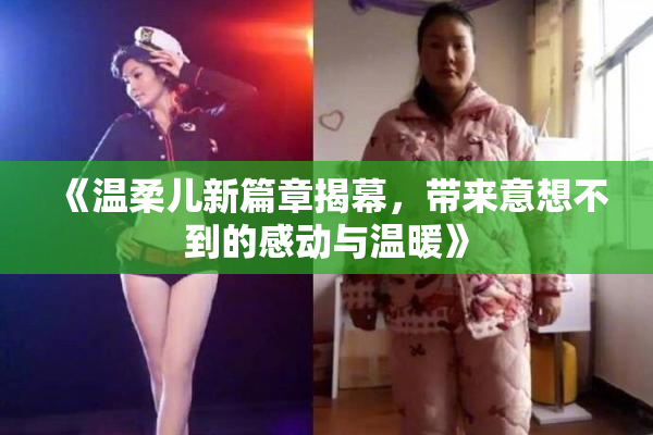 《温柔儿新篇章揭幕，带来意想不到的感动与温暖》