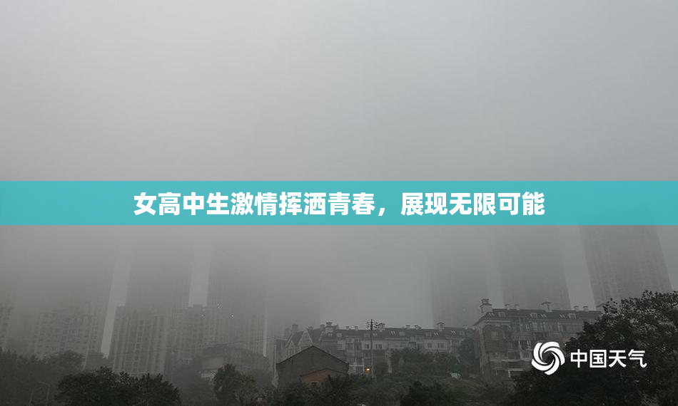 女高中生激情挥洒青春，展现无限可能