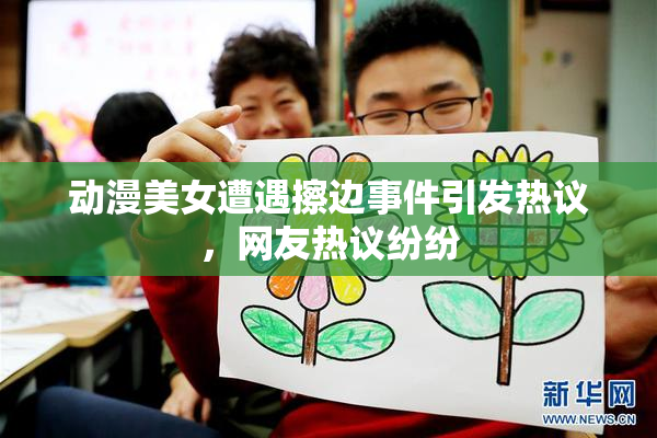 动漫美女遭遇擦边事件引发热议，网友热议纷纷