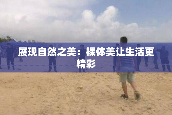 展现自然之美：裸体美让生活更精彩