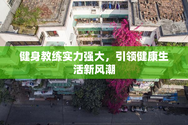 健身教练实力强大，引领健康生活新风潮