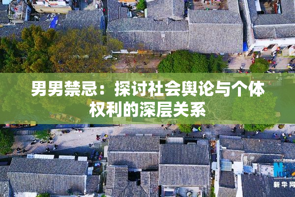 男男禁忌：探讨社会舆论与个体权利的深层关系
