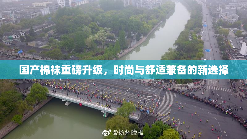 国产棉袜重磅升级，时尚与舒适兼备的新选择