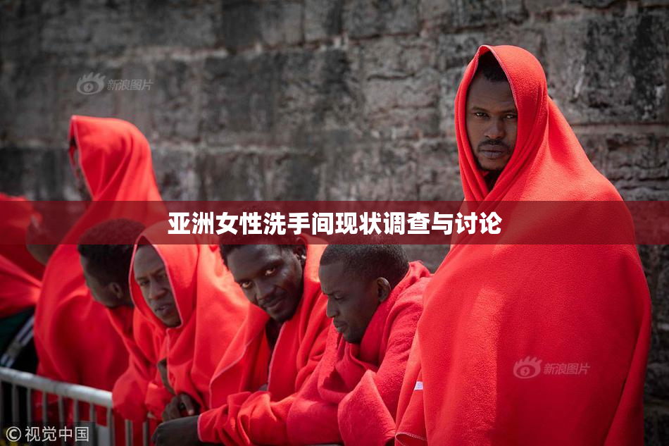 亚洲女性洗手间现状调查与讨论