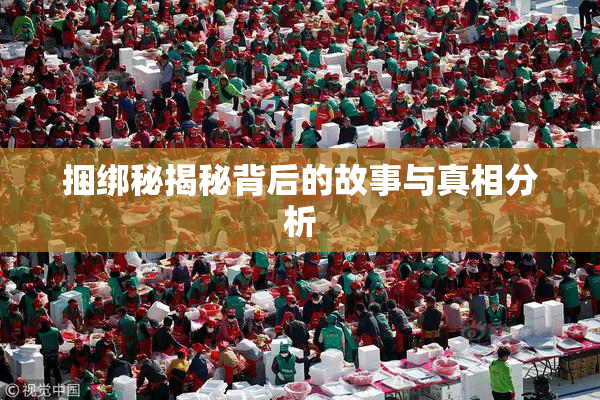 捆绑秘揭秘背后的故事与真相分析
