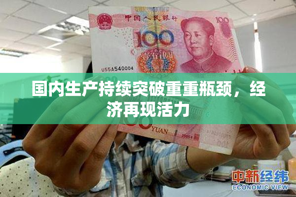 国内生产持续突破重重瓶颈，经济再现活力