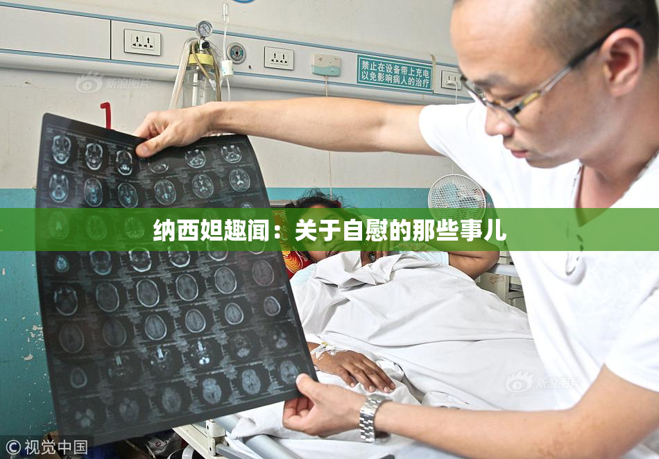 纳西妲趣闻：关于自慰的那些事儿