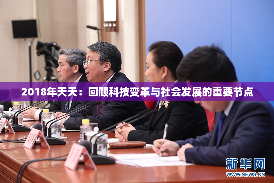 2018年天天：回顾科技变革与社会发展的重要节点