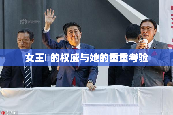 女王様的权威与她的重重考验