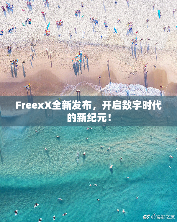 FreexX全新发布，开启数字时代的新纪元！