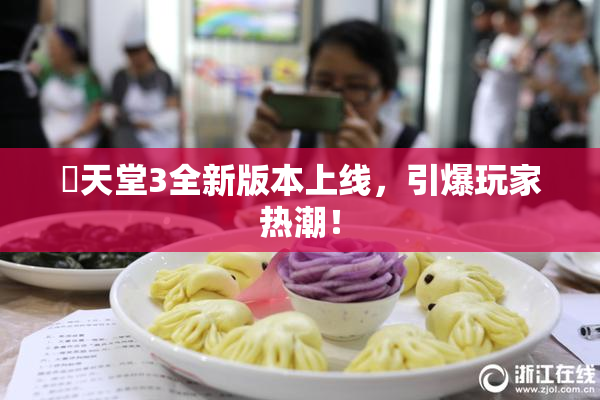 妺天堂3全新版本上线，引爆玩家热潮！