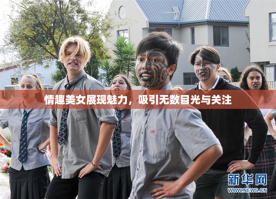 情趣美女展现魅力，吸引无数目光与关注