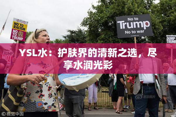 YSL水：护肤界的清新之选，尽享水润光彩