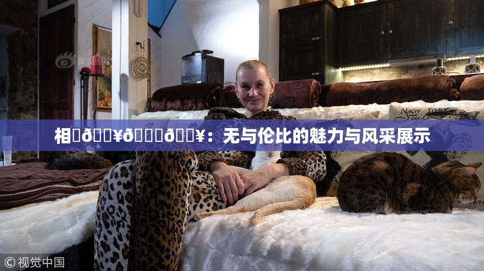 相沢🔥🍑🔥：无与伦比的魅力与风采展示