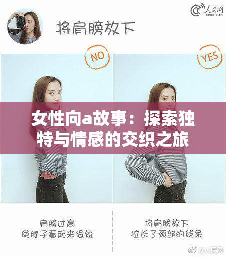 女性向a故事：探索独特与情感的交织之旅