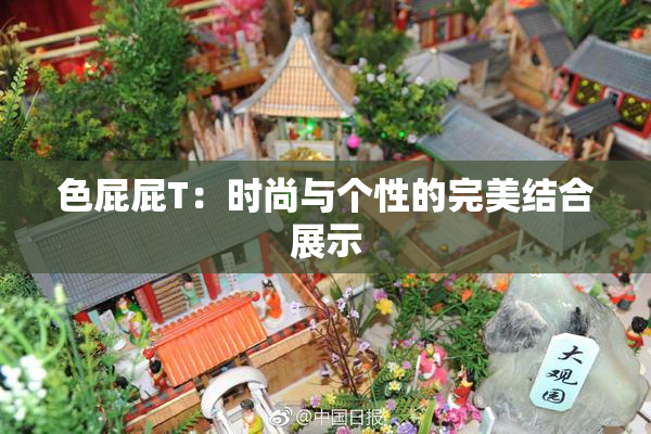 色屁屁T：时尚与个性的完美结合展示