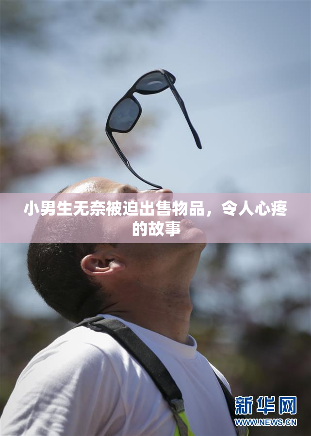 小男生无奈被迫出售物品，令人心疼的故事