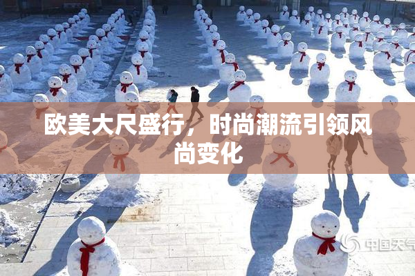 欧美大尺盛行，时尚潮流引领风尚变化