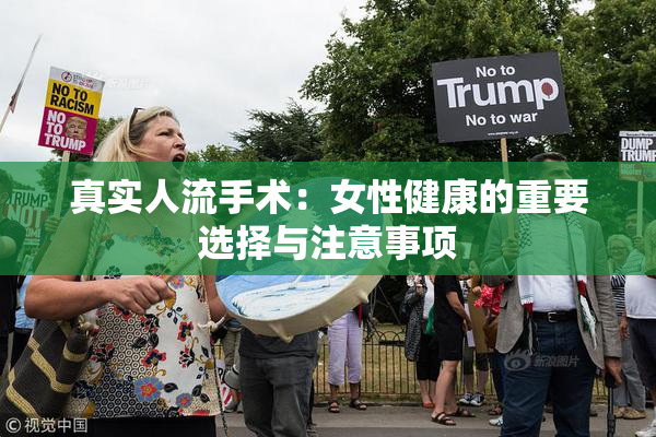 真实人流手术：女性健康的重要选择与注意事项