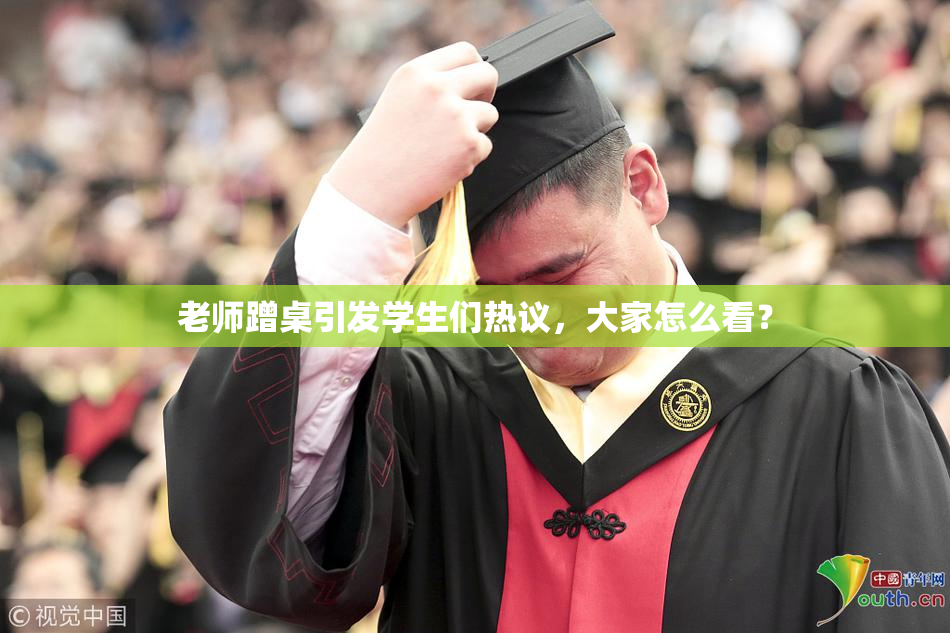 老师蹭桌引发学生们热议，大家怎么看？