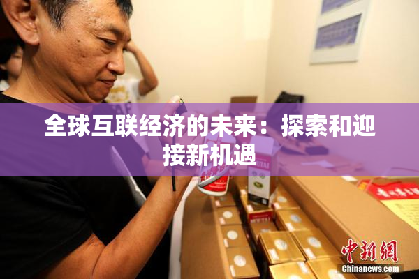 全球互联经济的未来：探索和迎接新机遇