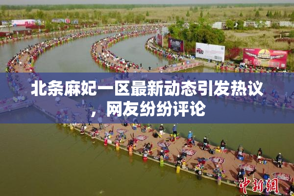北条麻妃一区最新动态引发热议，网友纷纷评论