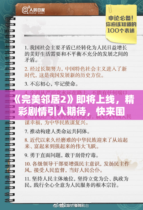《完美邻居2》即将上线，精彩剧情引人期待，快来围观！