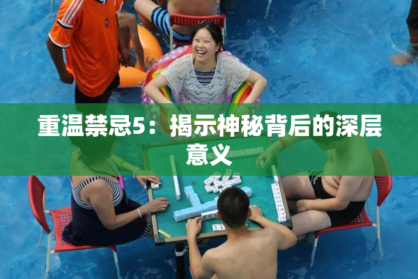 重温禁忌5：揭示神秘背后的深层意义