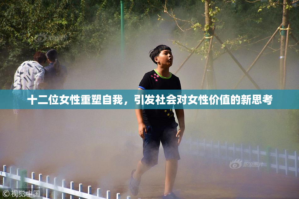 十二位女性重塑自我，引发社会对女性价值的新思考
