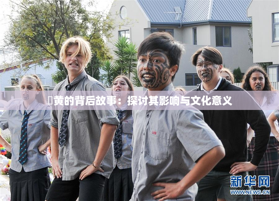 ✿黄的背后故事：探讨其影响与文化意义
