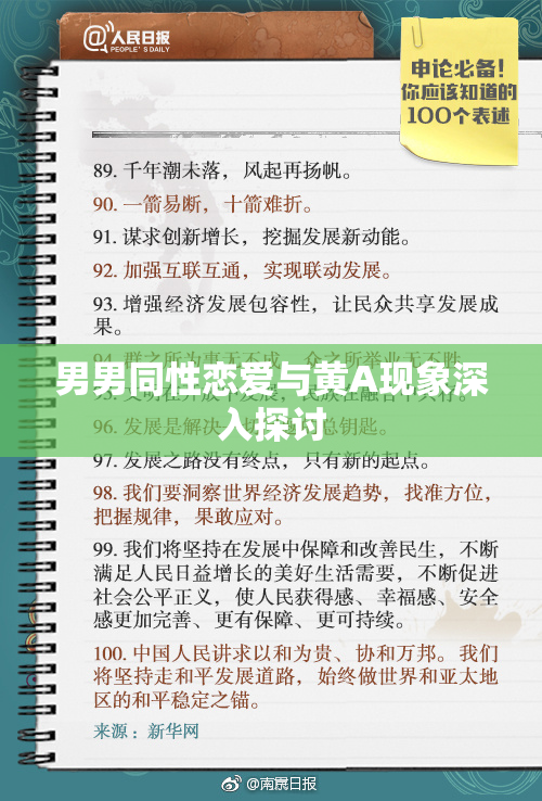 男男同性恋爱与黄A现象深入探讨